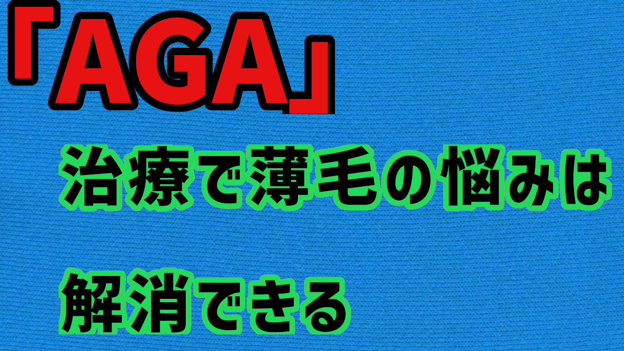 『AGA』治療（薄毛治療）のメリット・デメリット　「麻生院長」さん×「宮迫」さん×「MB」さんの考えをまとめる