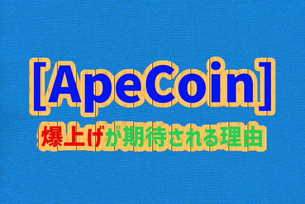 ApeCoinが期待される理由　