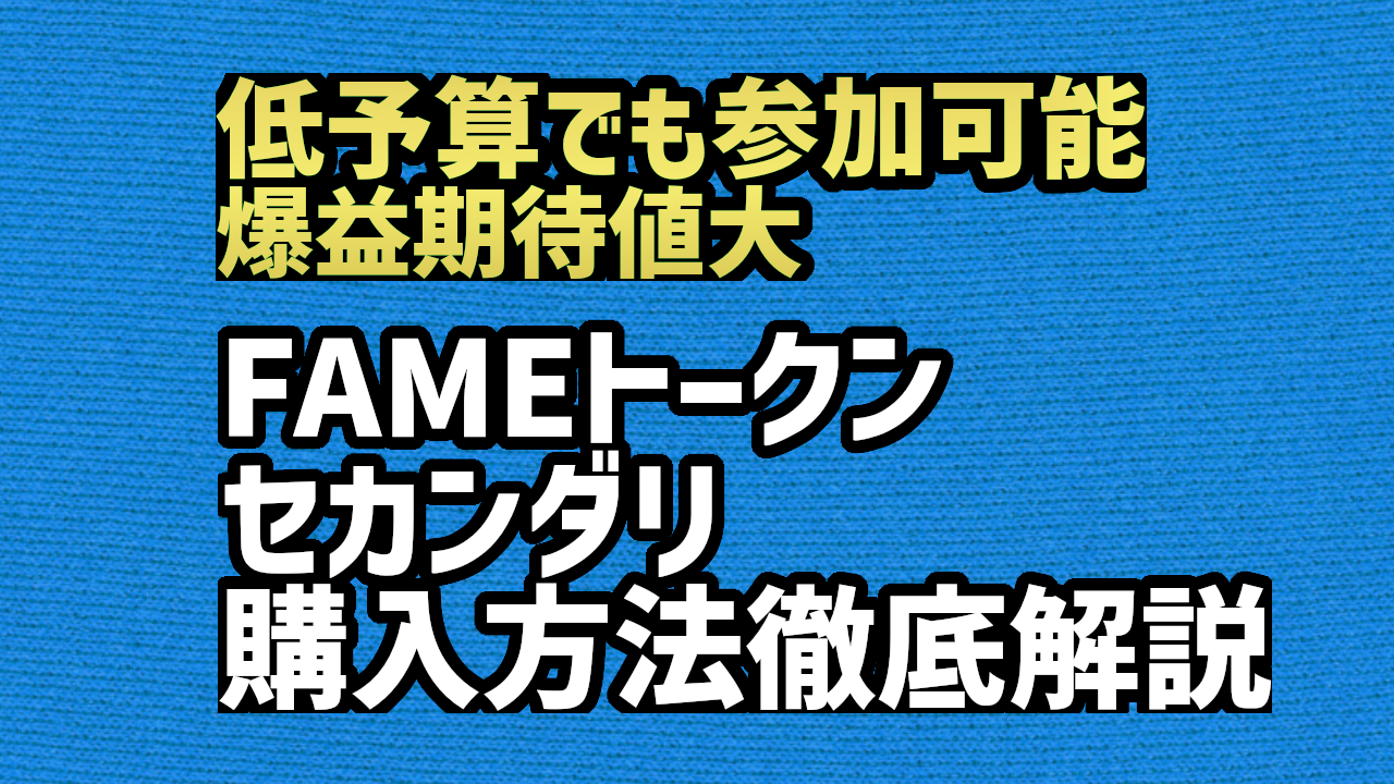 FAME MMA [FAMEトークン]　セカンダリ買い方徹底解説