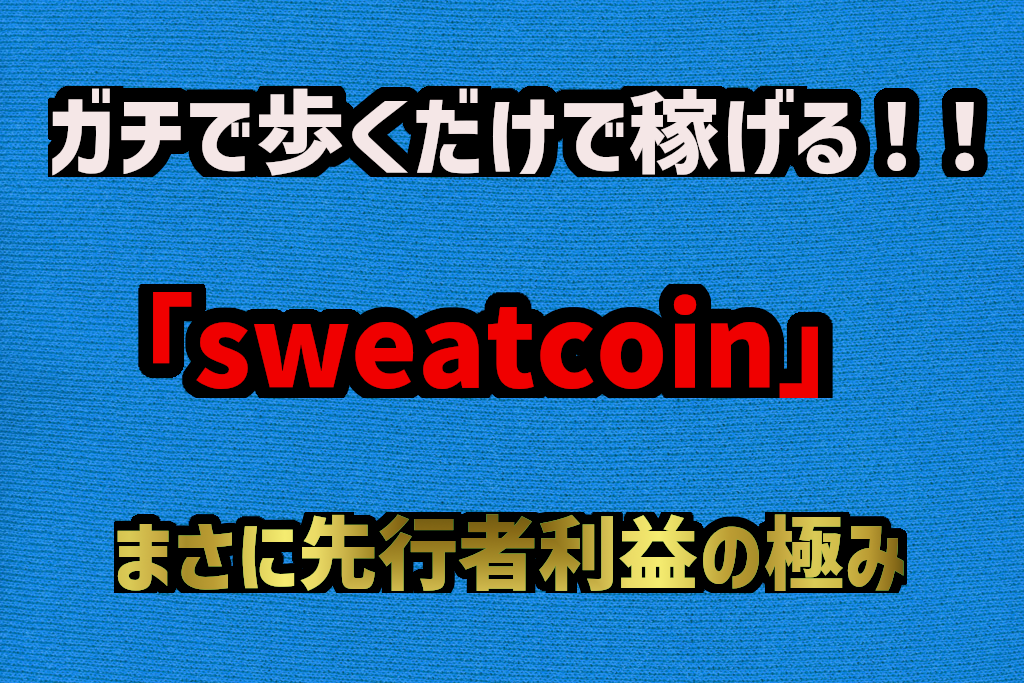 「sweatcoin」(スウェットコイン)は怪しくない理由。 1分で登録完了できる。