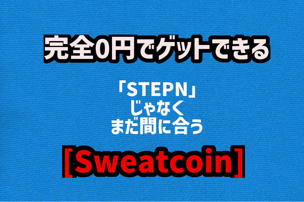 副業なら「STEPN」じゃなく「sweatcoin」一択な理由