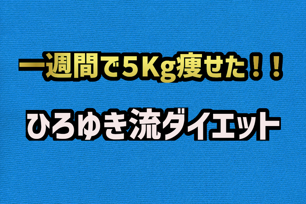 ひろゆきさん流ダイエット　１週間で5kg痩せた！！