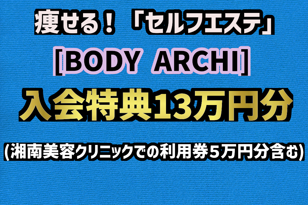 痩せる！「セルフエステ」「BODY ARCHI(ボディーアーキ)」がおすすめの理由。あの青汁王子も株主だった！！