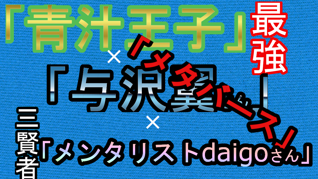 『メタバース』について「青汁王子」×「与沢翼」さん×「メンタリストdaigo」さん　3人の成功者の考え方をまとめる