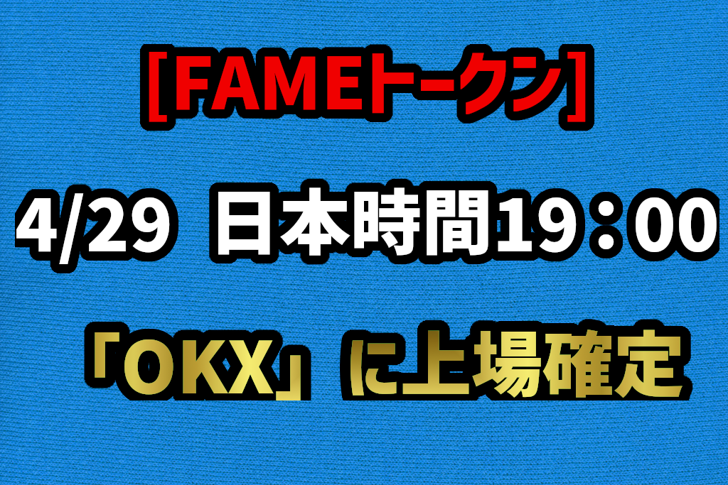 FAME MMA [FAMEトークン]　 上場日は4/29 取引所は「OKX」確定