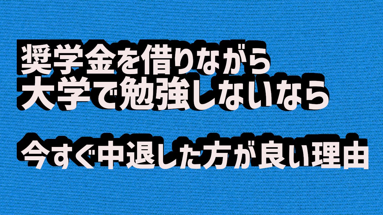 大学を中退して就職しようか悩んでいる方へ