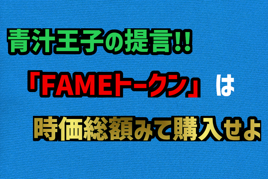 FAME MMAトークン　セカンダリの買い方は時価総額を気にせよ