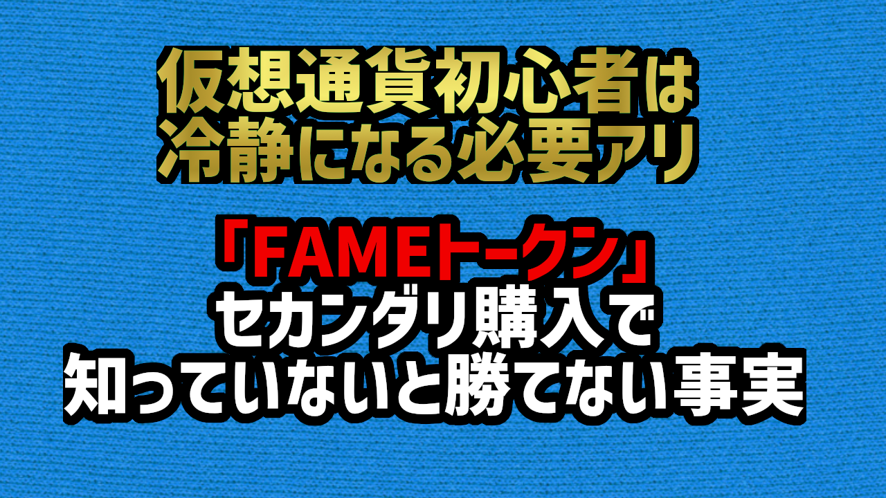 FAME MMA 「FAMEトークン」セカンダリでの買い方。知っておかないと勝てない事実