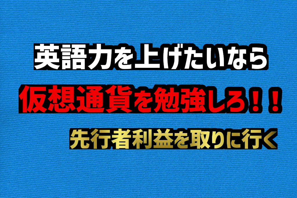 仮想通貨で勝つには英語力が必要な理由