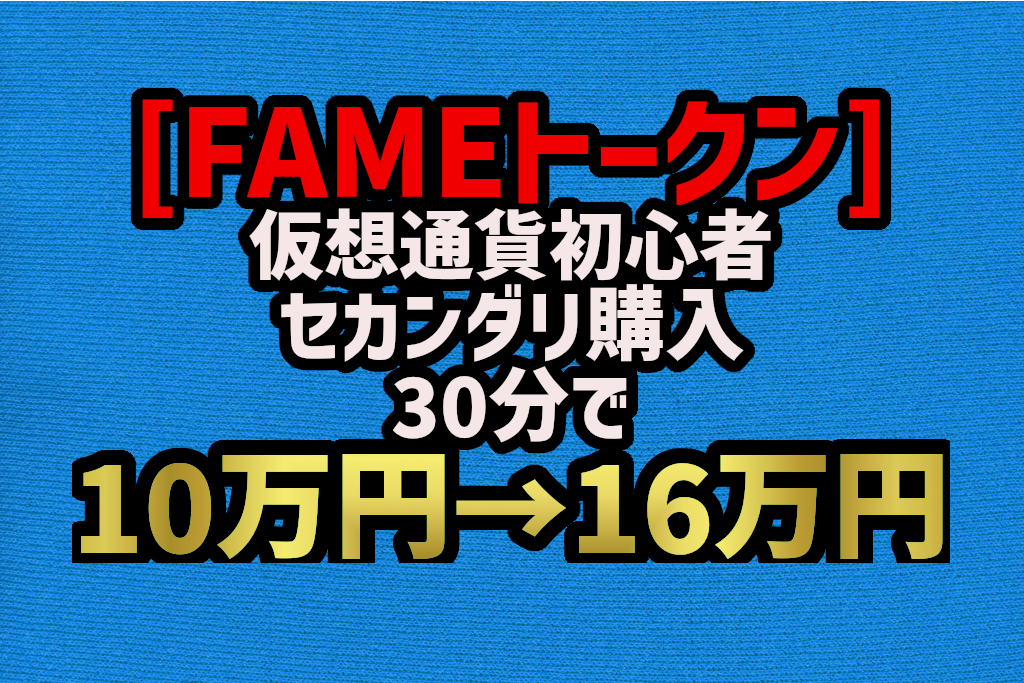 FAME MMA トークン・セカンダリで実際に買ってみた結果、30分で60％の利益ゲット