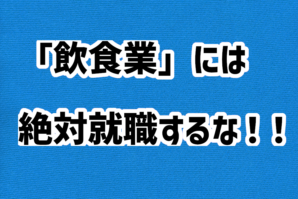 新卒、第二新卒に告ぐ！！「飲食業界」に就職するのは絶対にやめた方が良い理由