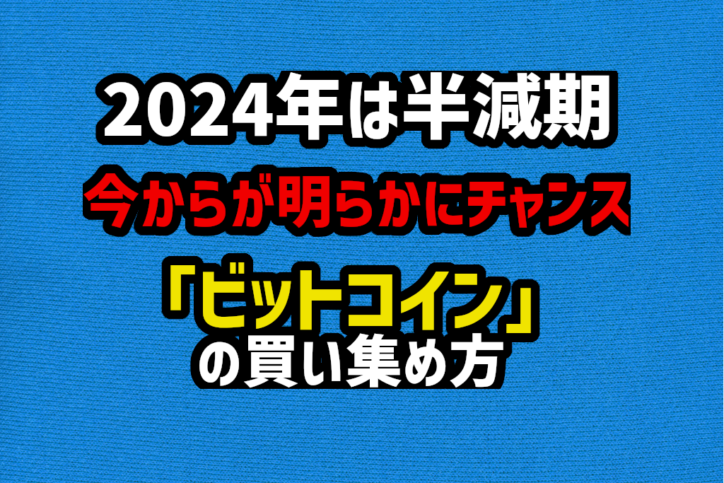 ビットコインの半減期は2024年。おすすめの買っていき方