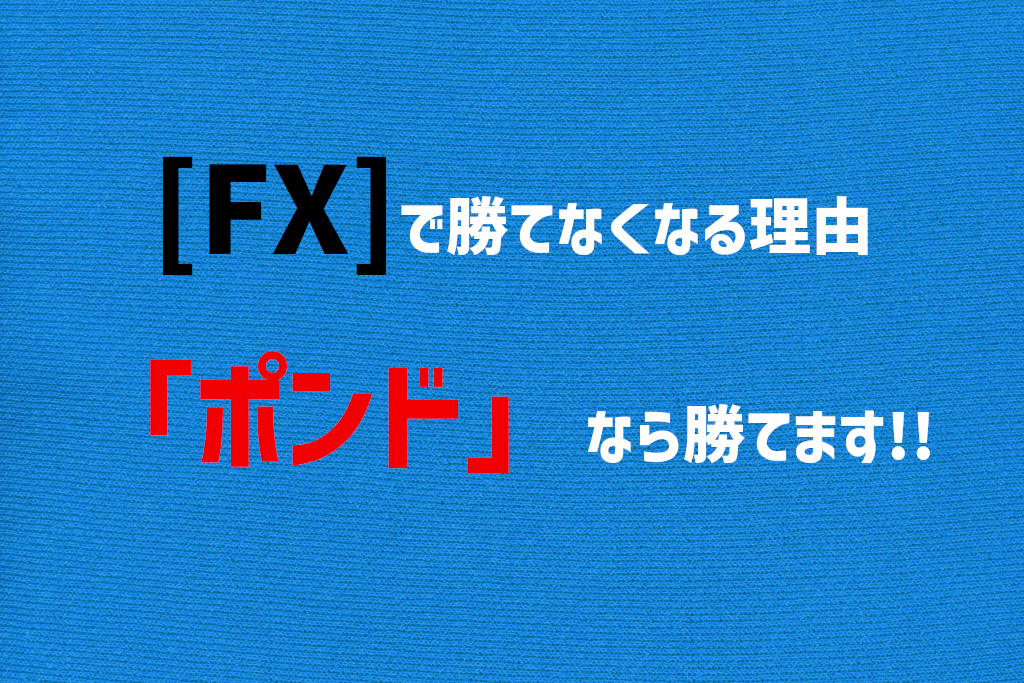 FXで負ける理由。ポンドで勝つ