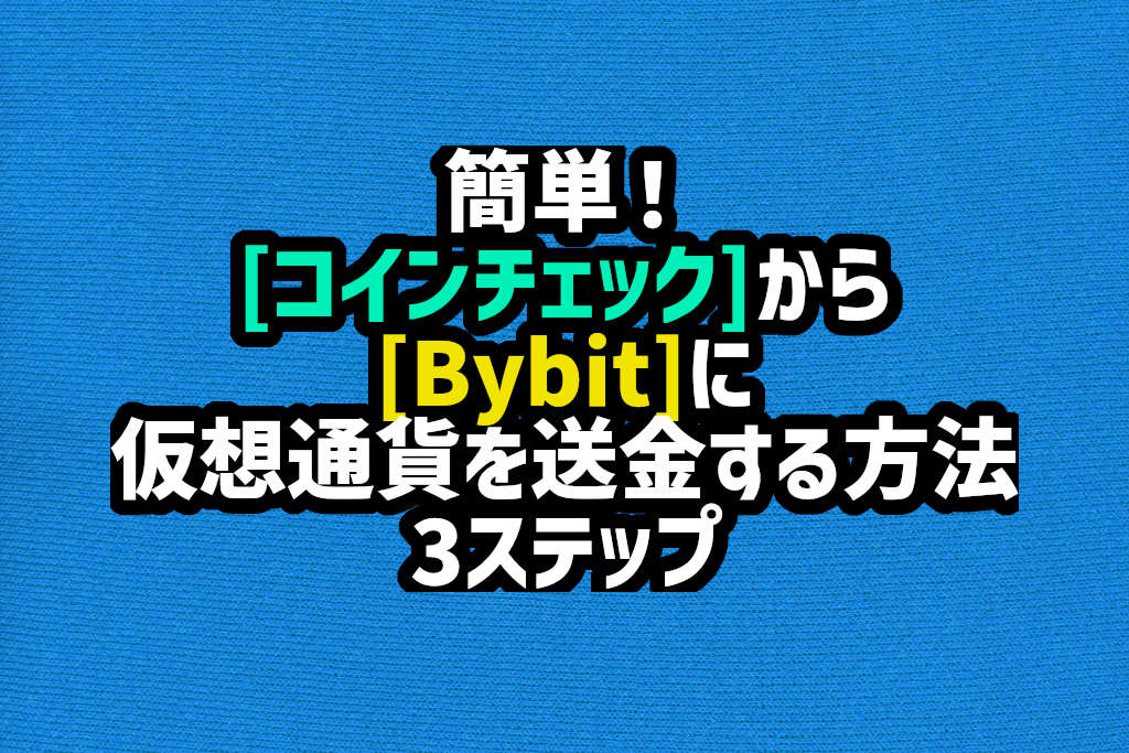 コインチェックからBybitに仮想通貨を送金する方法3ステップ。初心者でも簡単！