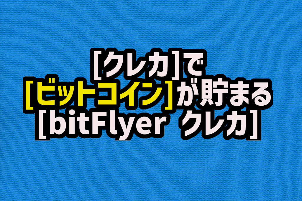 ビットコインが自動積立できる方法。答えは「bitFlyer クレカ」