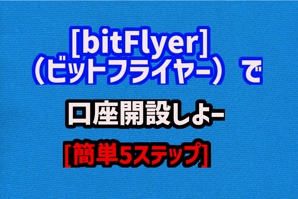 bitFlyer(ビットフライヤー)で口座開設する方法[簡単5ステップ]　「完全無料」