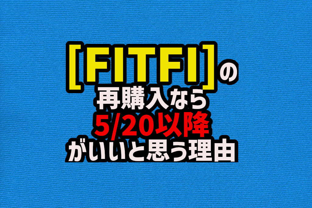 StepAppアプリの[FITFI]購入するなら5/20以降がいい理由