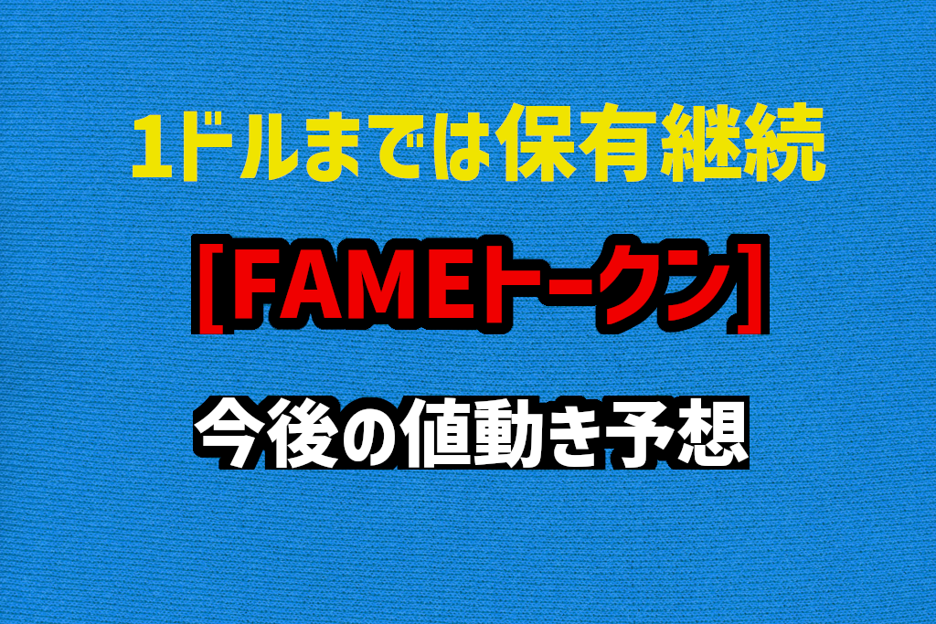 FAME MMA [FAMEトークン]今後の値動き予想