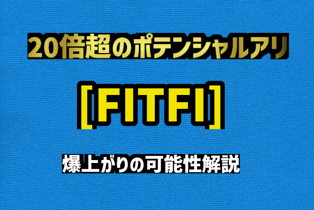 STEP APPアプリの仮想通貨「FITFI」が期待される理由