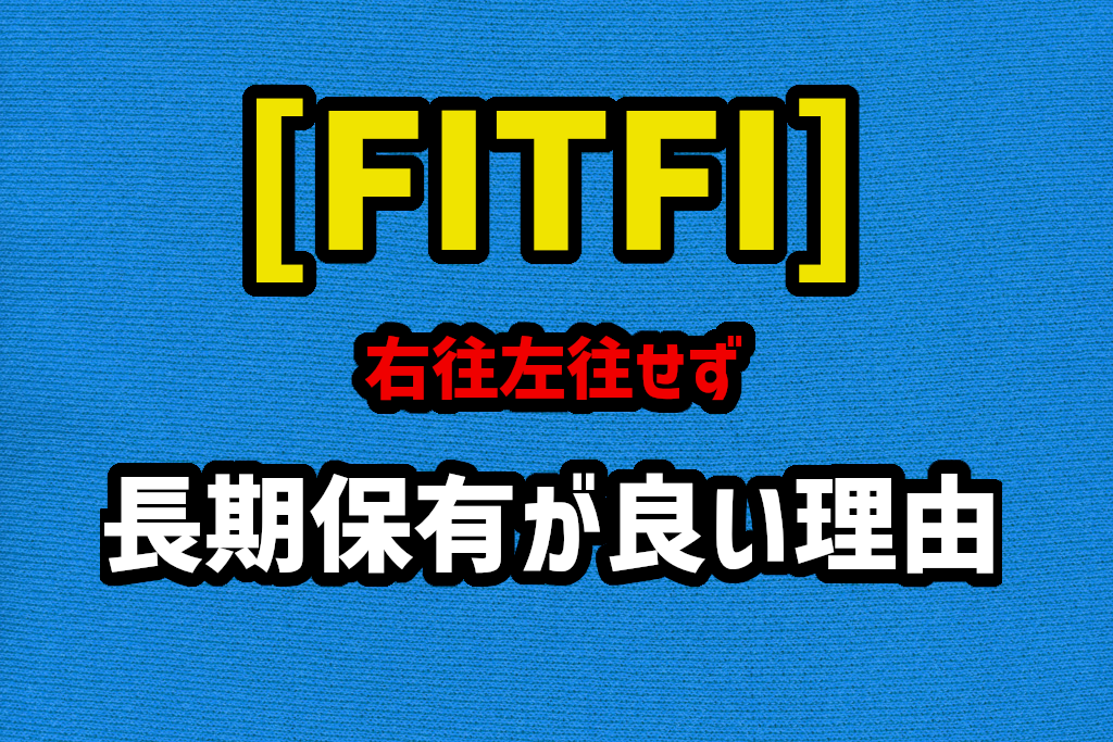 FITFI長期保有がいい理由