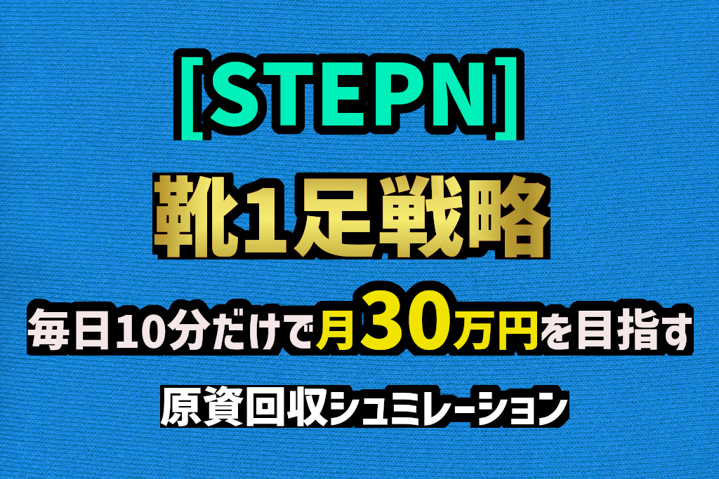 「STEPN」　靴一足で月30万を目指す