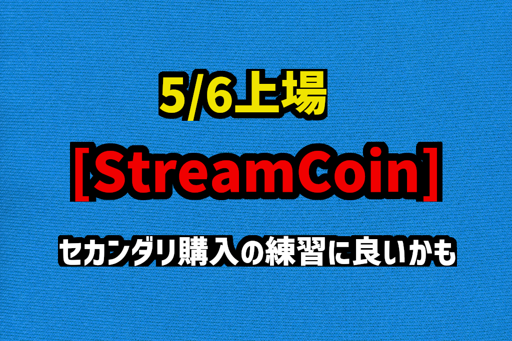 [StreamCoin]上場日は5/6のお昼　セカンダリ購入の練習には良いかも