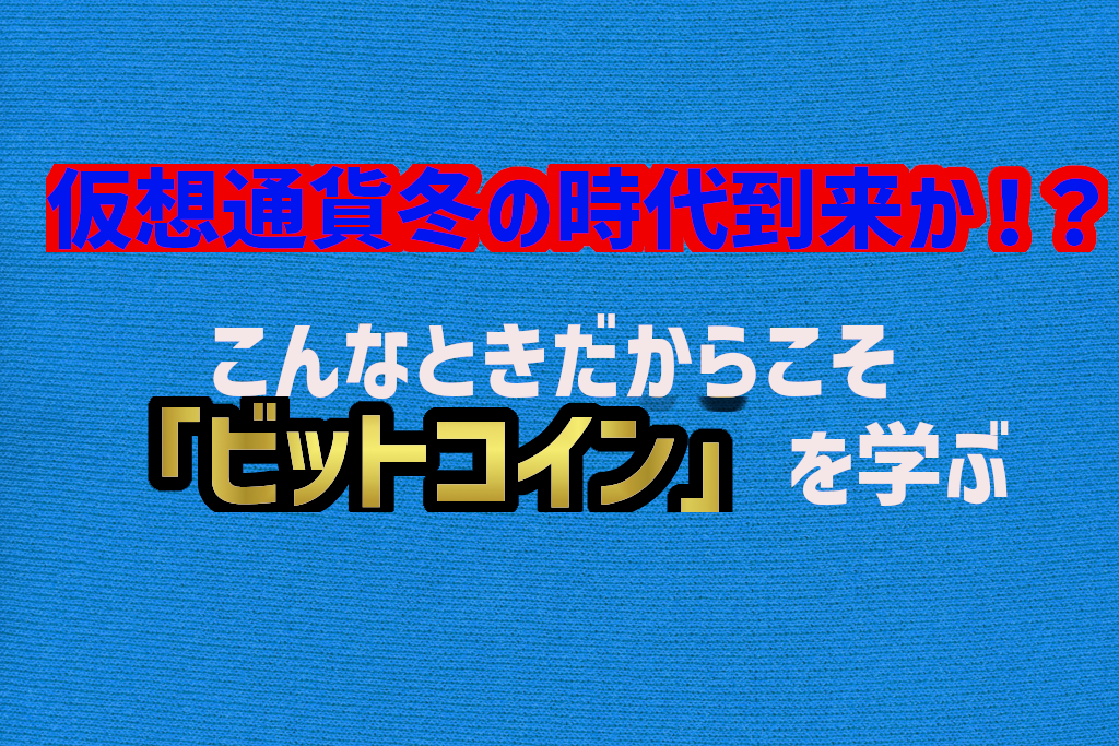 ビットコインとは？今こそ学ぶべき！！ビットコインの損をしない買い方